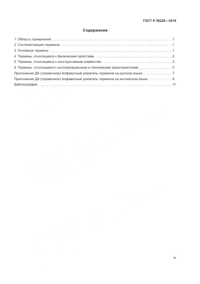 ГОСТ Р  58229-2018, страница 3