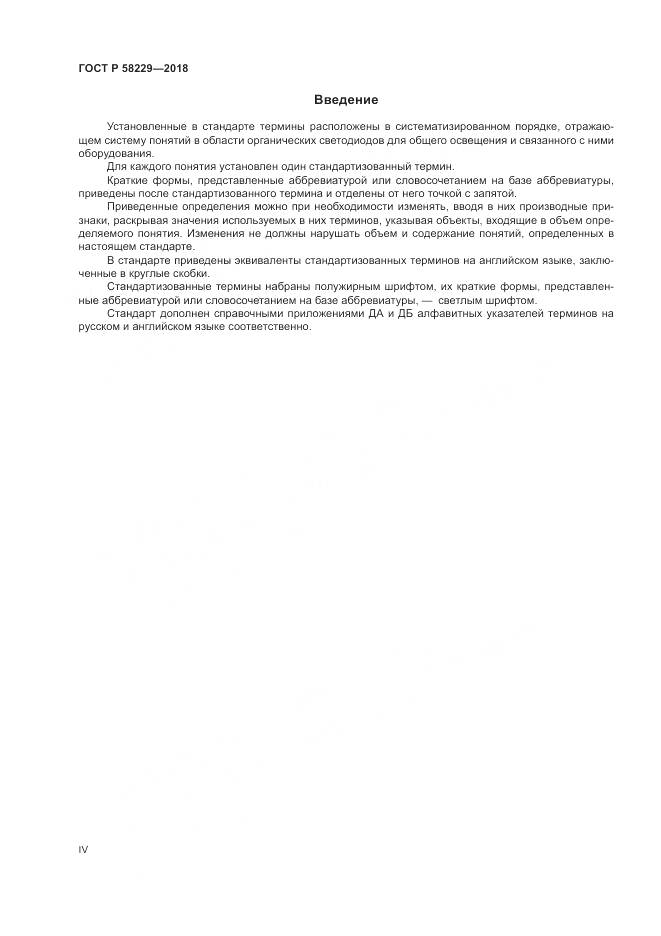 ГОСТ Р  58229-2018, страница 4