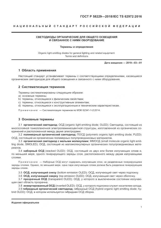 ГОСТ Р  58229-2018, страница 5