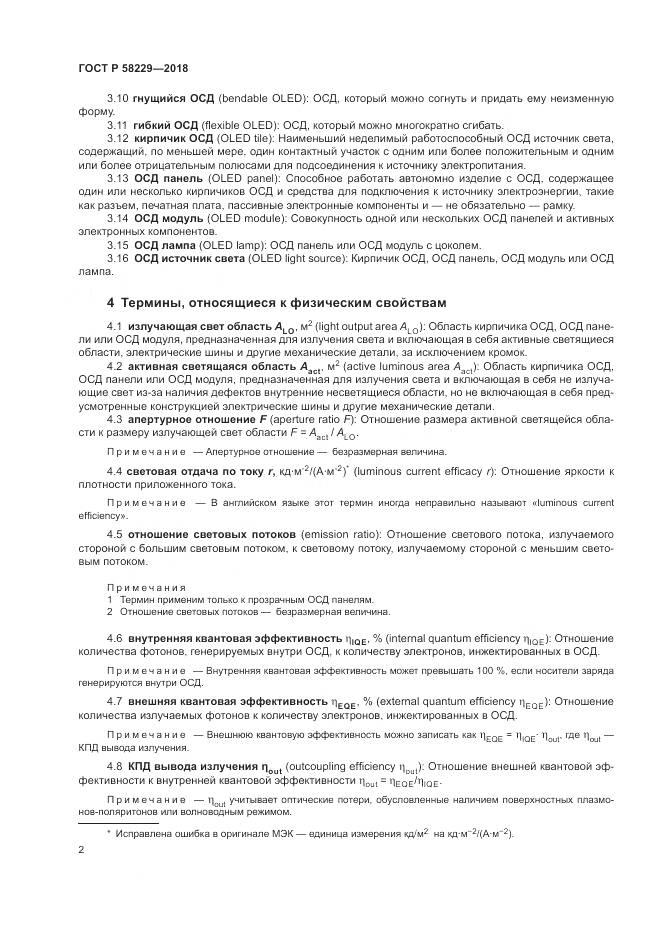 ГОСТ Р  58229-2018, страница 6