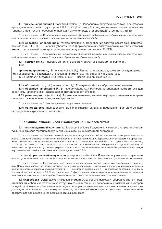 ГОСТ Р  58229-2018, страница 7