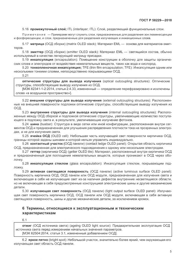 ГОСТ Р  58229-2018, страница 9