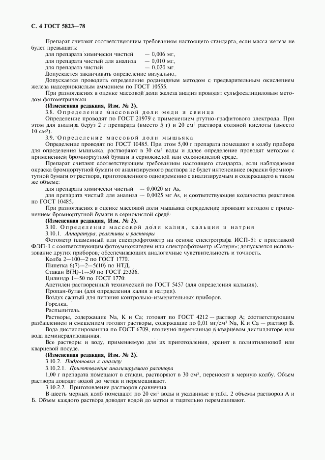 ГОСТ 5823-78, страница 5