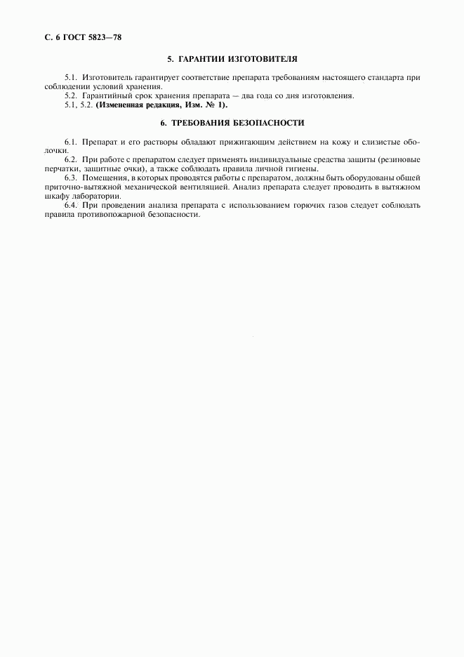 ГОСТ 5823-78, страница 7