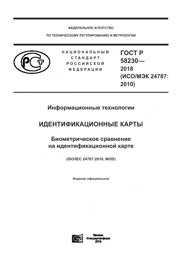 ГОСТ Р  58230-2018, страница 1