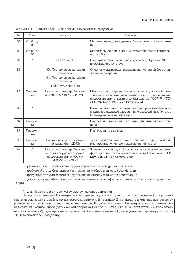 ГОСТ Р  58230-2018, страница 13