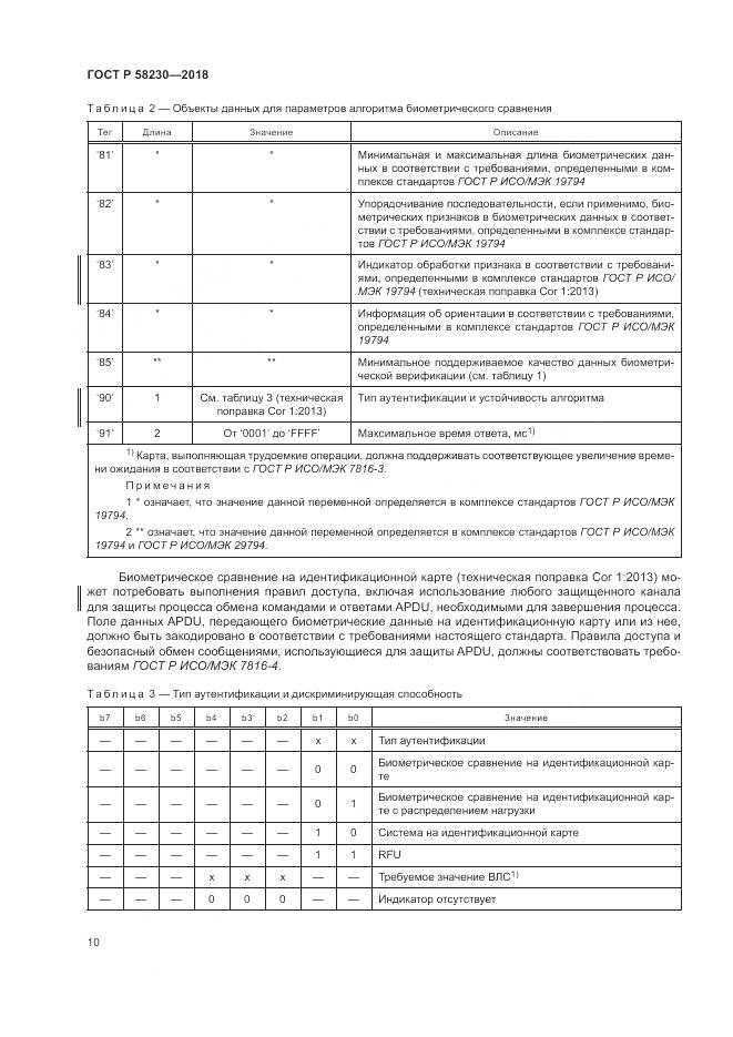 ГОСТ Р  58230-2018, страница 14