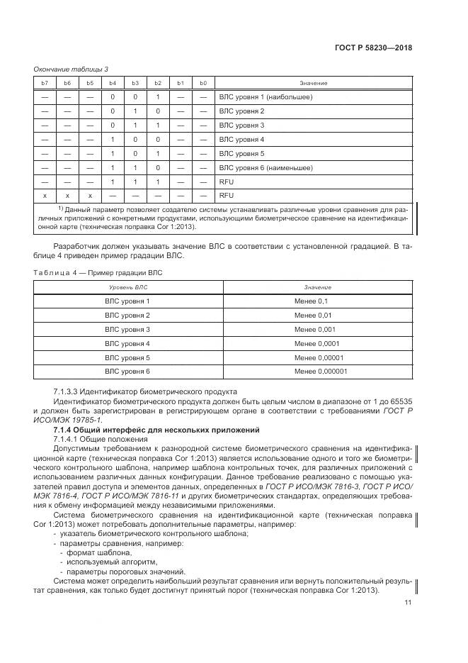 ГОСТ Р  58230-2018, страница 15