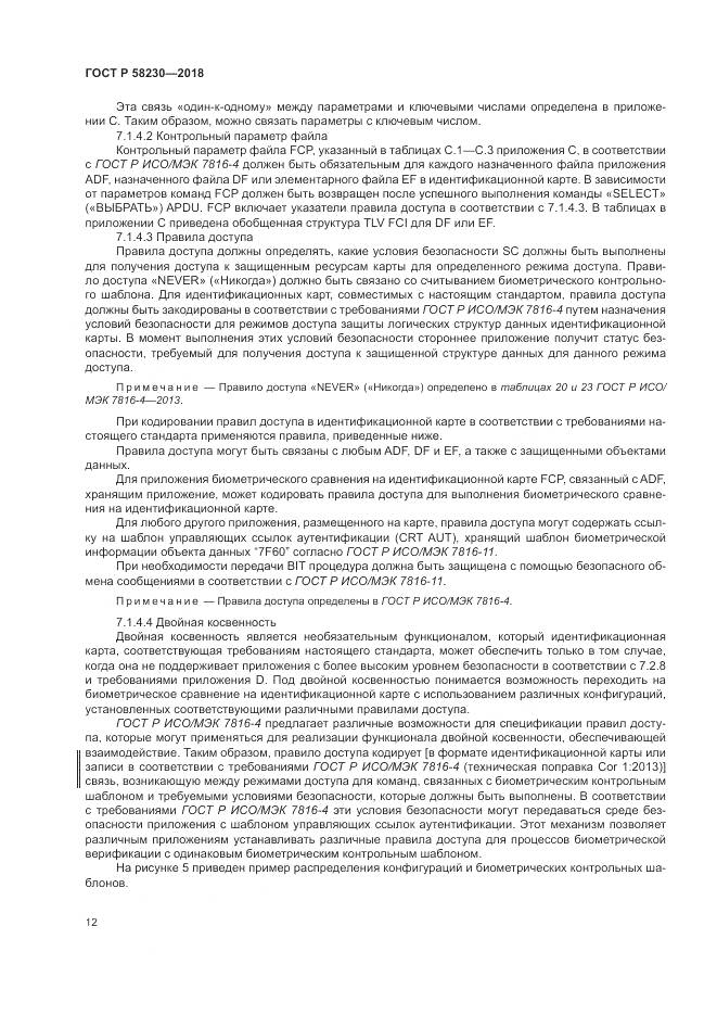 ГОСТ Р  58230-2018, страница 16