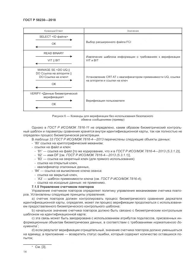 ГОСТ Р  58230-2018, страница 18