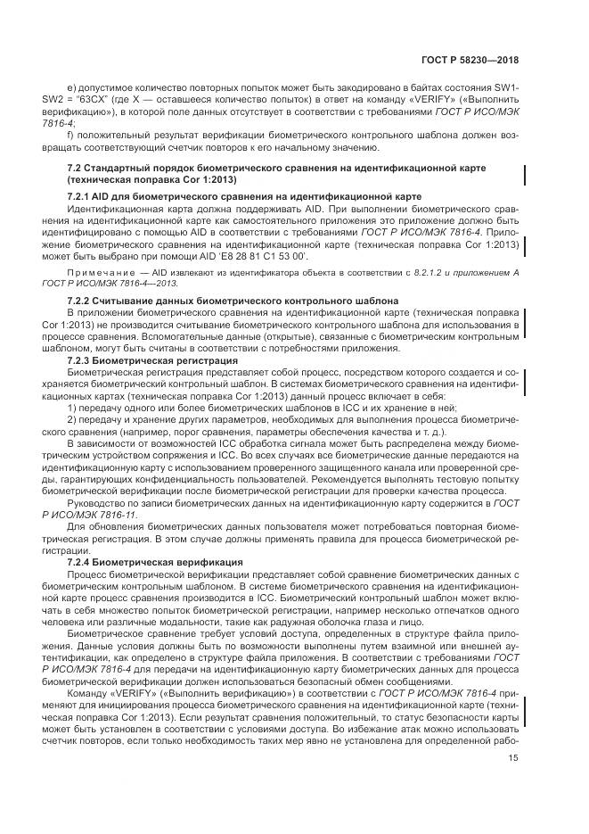 ГОСТ Р  58230-2018, страница 19