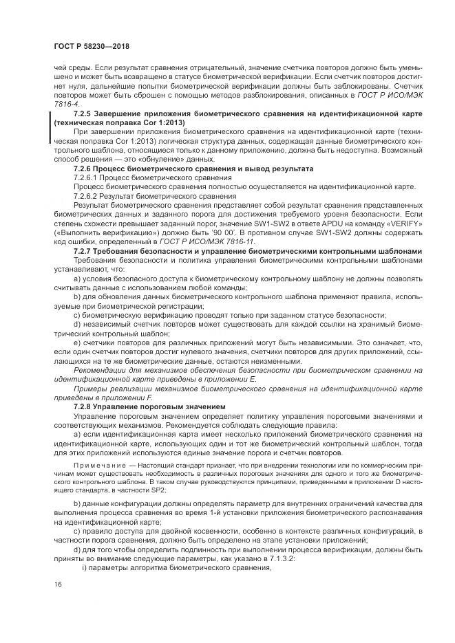 ГОСТ Р  58230-2018, страница 20