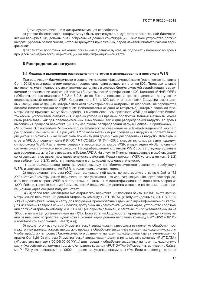 ГОСТ Р  58230-2018, страница 21