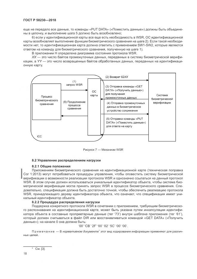 ГОСТ Р  58230-2018, страница 22