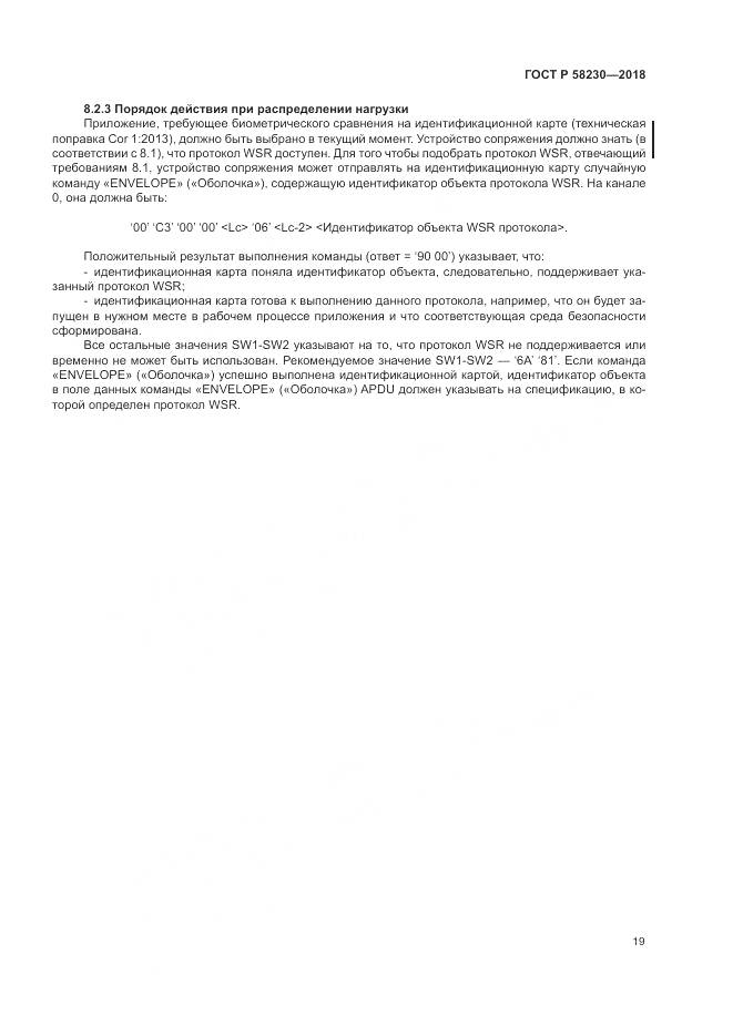 ГОСТ Р  58230-2018, страница 23