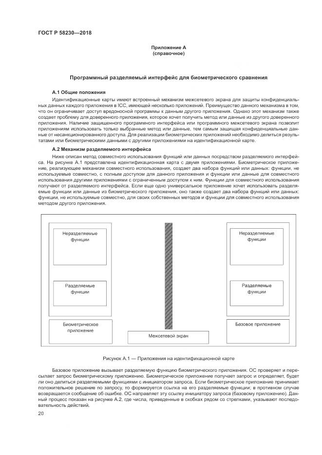 ГОСТ Р  58230-2018, страница 24