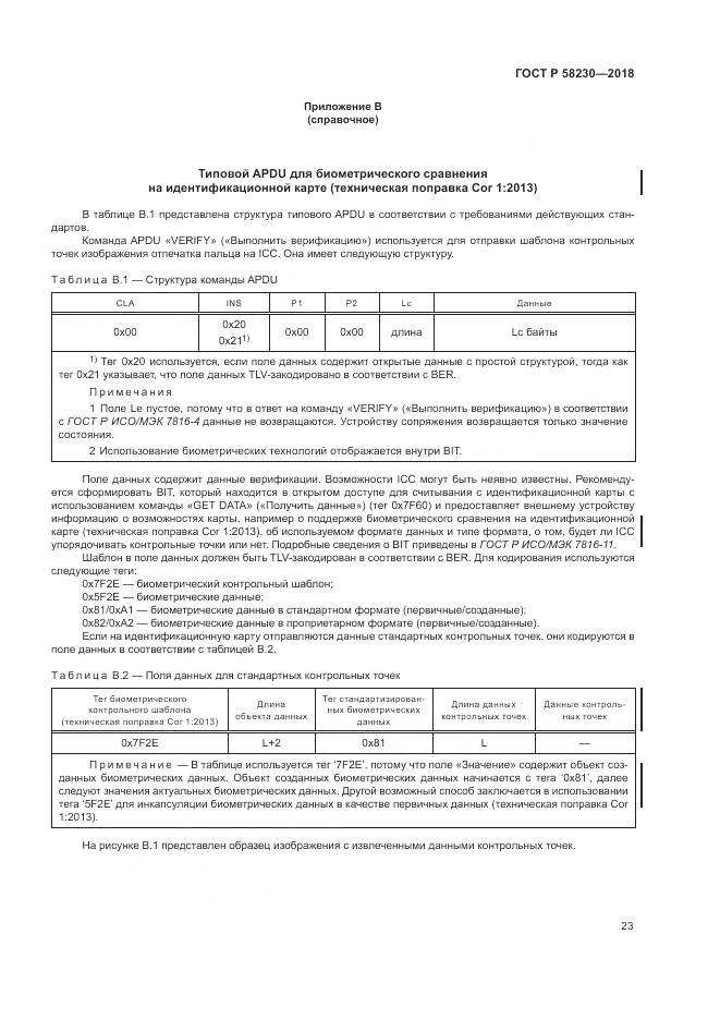 ГОСТ Р  58230-2018, страница 27