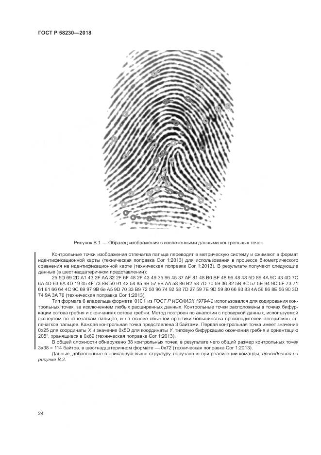 ГОСТ Р  58230-2018, страница 28