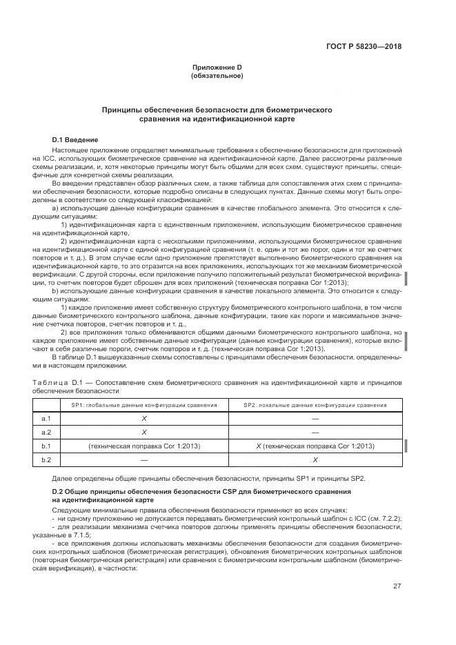 ГОСТ Р  58230-2018, страница 31