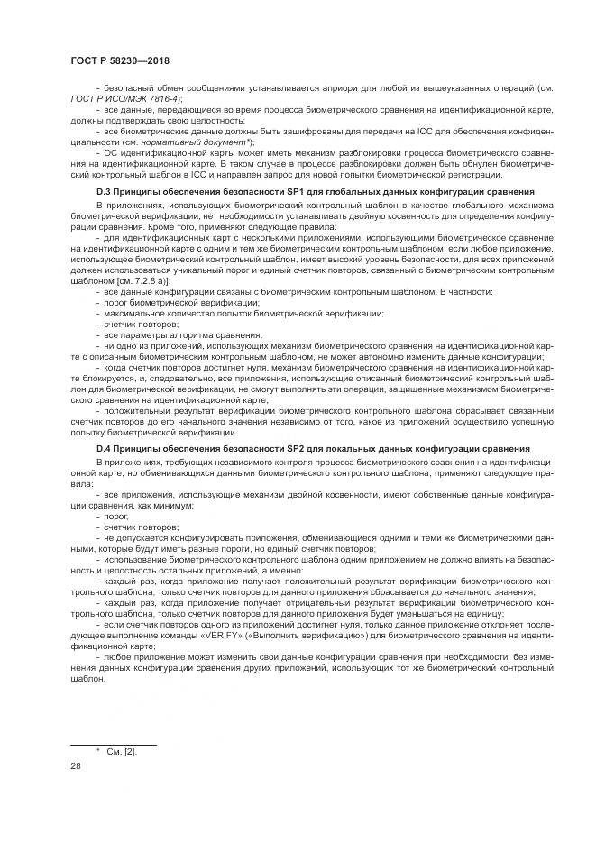 ГОСТ Р  58230-2018, страница 32