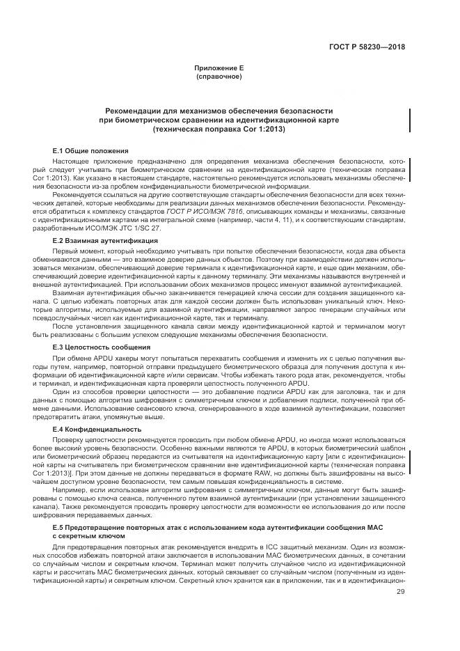 ГОСТ Р  58230-2018, страница 33