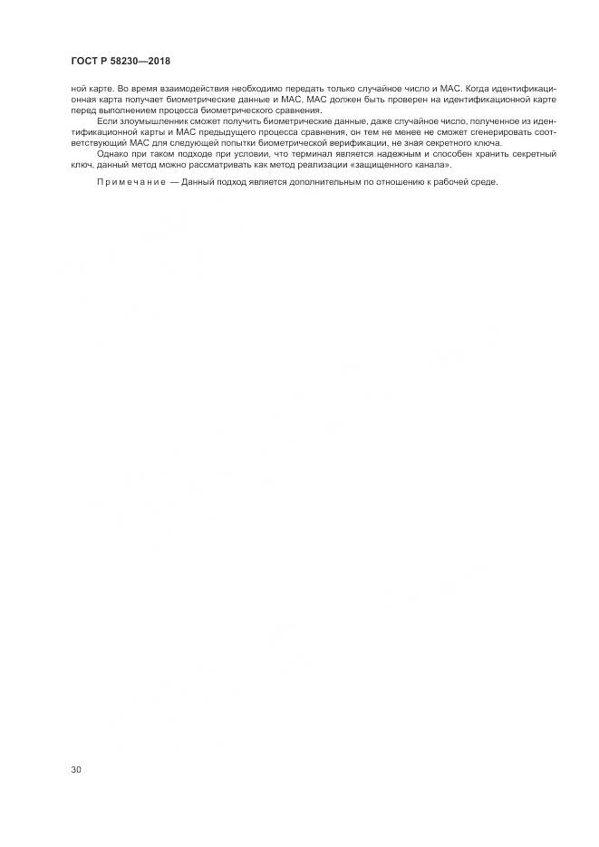 ГОСТ Р  58230-2018, страница 34