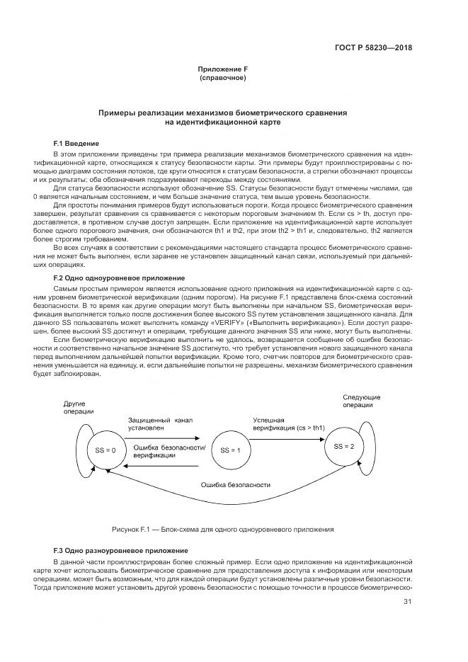 ГОСТ Р  58230-2018, страница 35