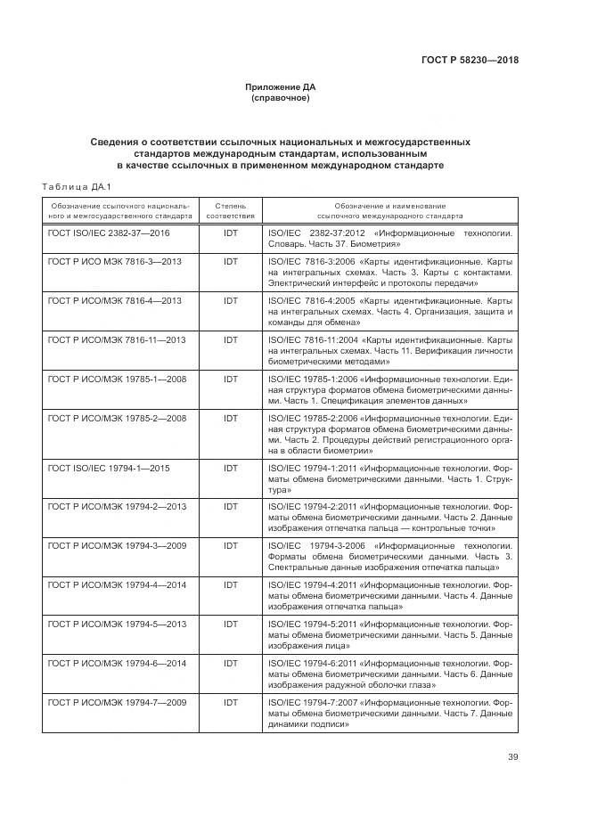 ГОСТ Р  58230-2018, страница 43