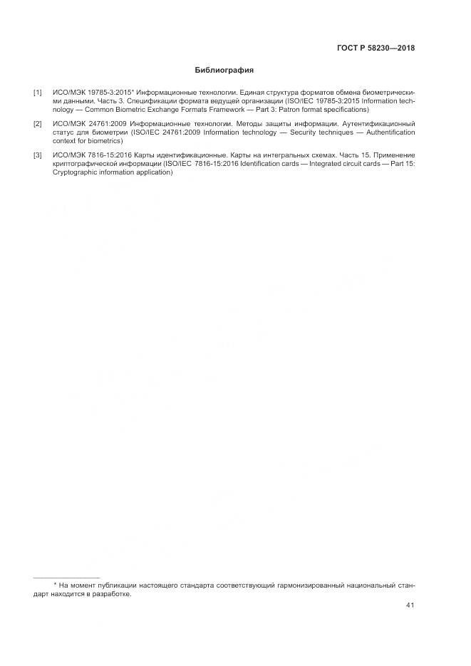 ГОСТ Р  58230-2018, страница 45