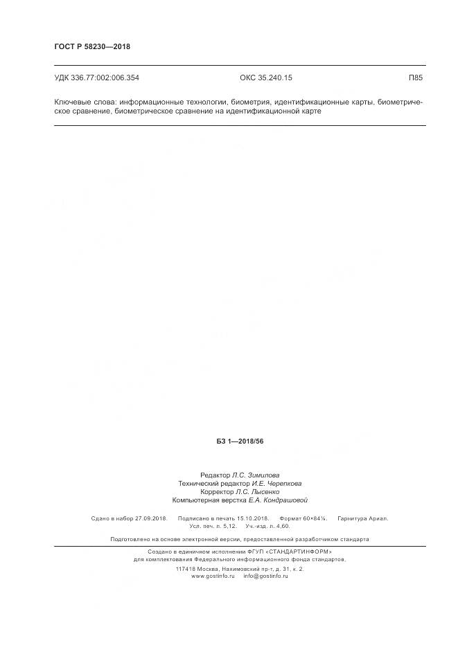 ГОСТ Р  58230-2018, страница 46