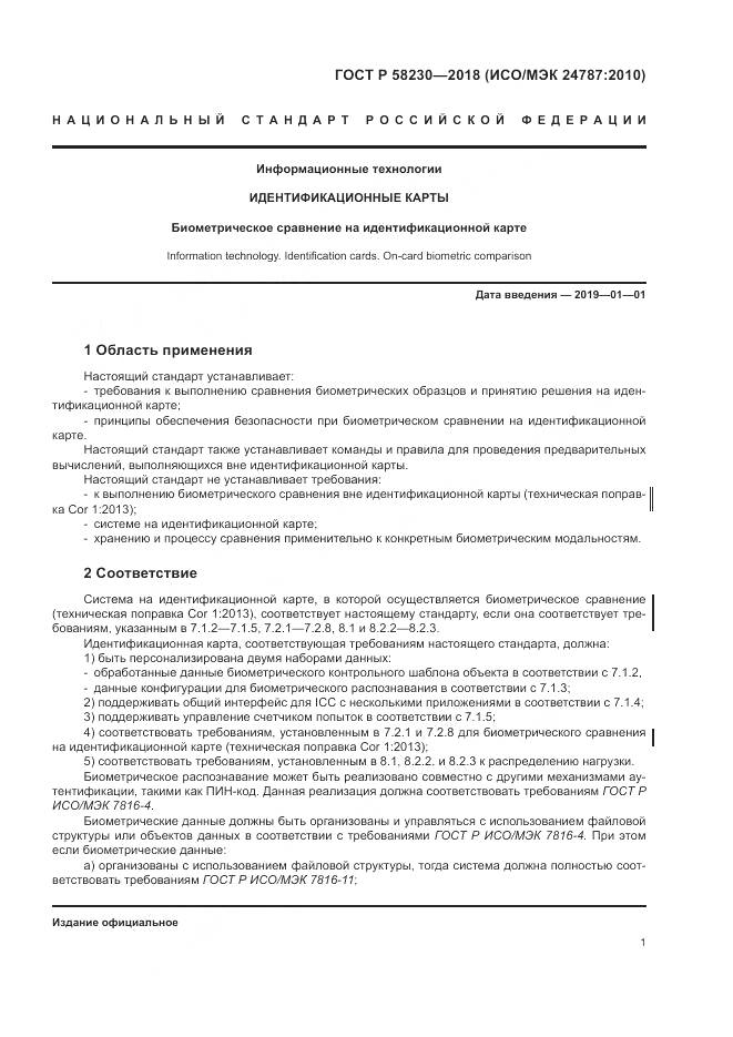 ГОСТ Р  58230-2018, страница 5
