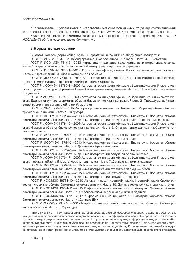ГОСТ Р  58230-2018, страница 6