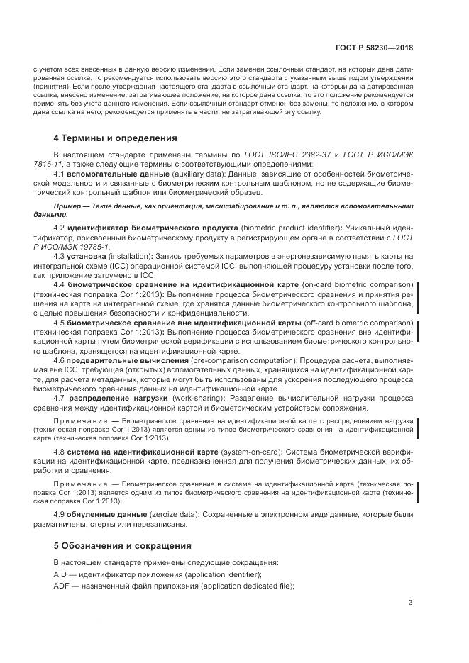 ГОСТ Р  58230-2018, страница 7