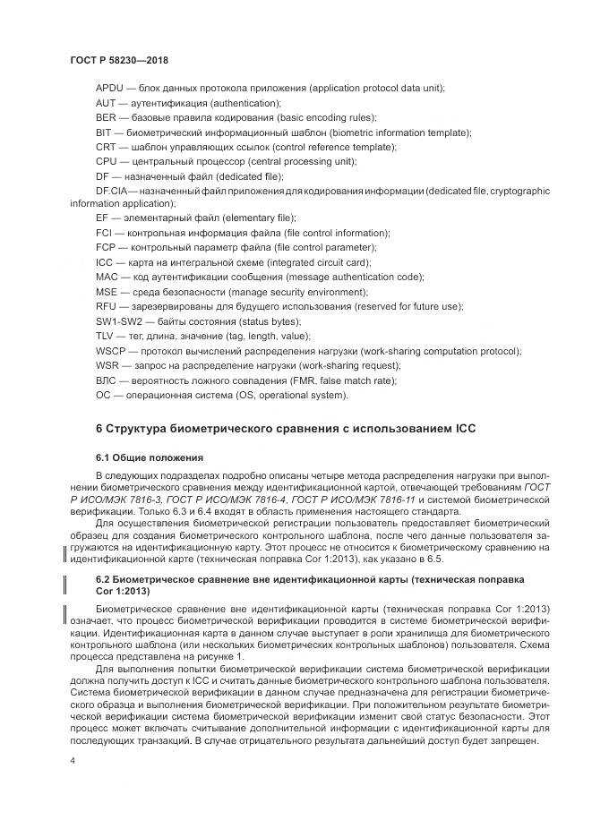 ГОСТ Р  58230-2018, страница 8