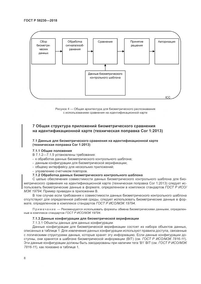 ГОСТ Р 58230-2018, страница 12