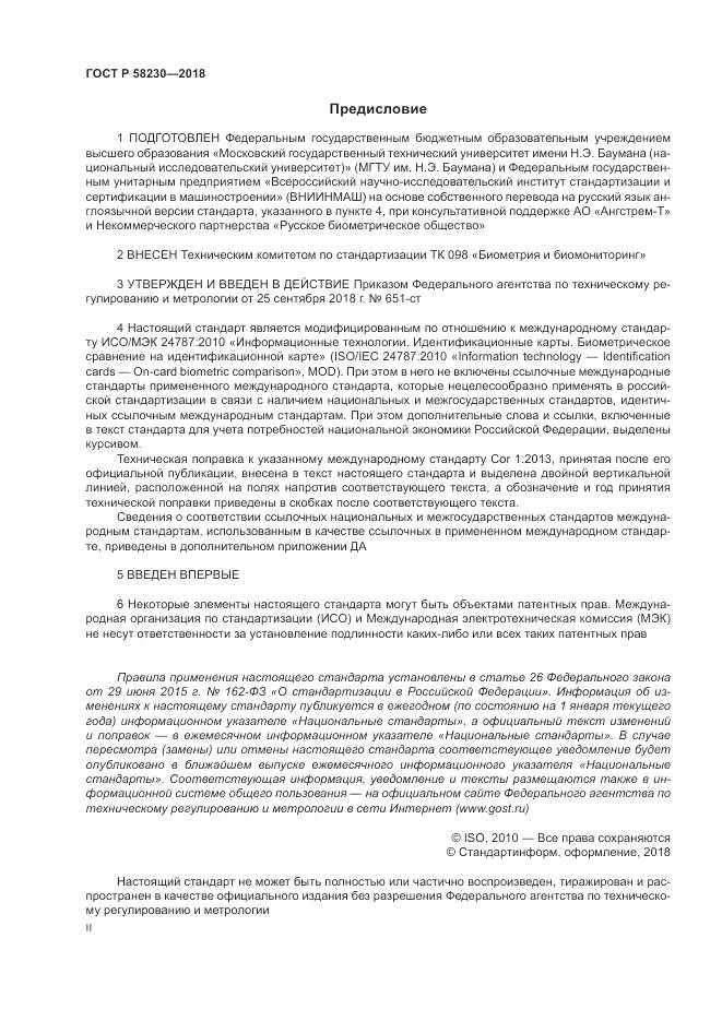 ГОСТ Р 58230-2018, страница 2
