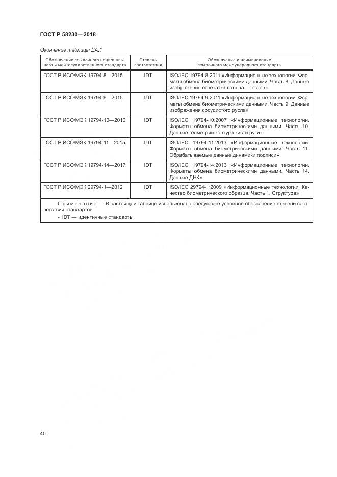 ГОСТ Р 58230-2018, страница 44