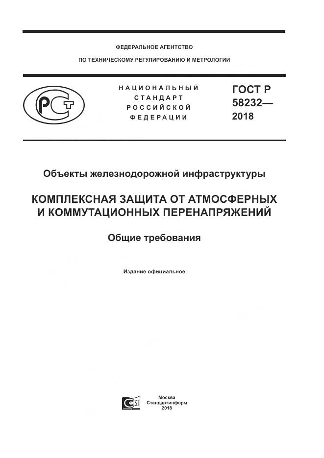 ГОСТ Р  58232-2018, страница 1