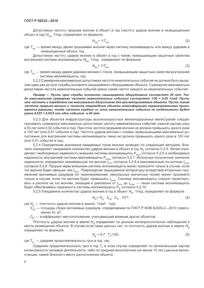 ГОСТ Р  58232-2018, страница 10