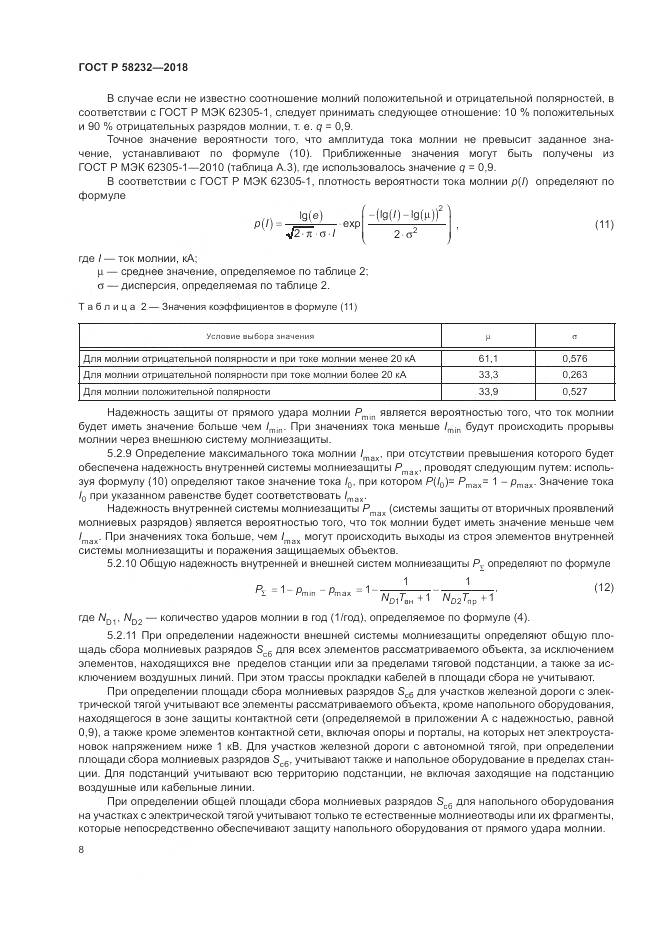 ГОСТ Р  58232-2018, страница 12
