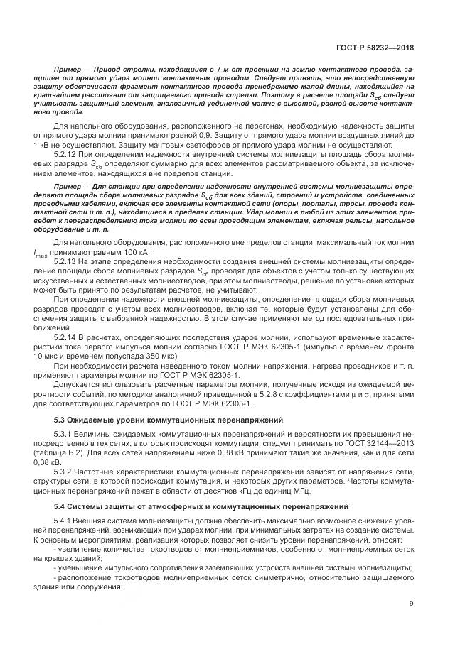 ГОСТ Р  58232-2018, страница 13