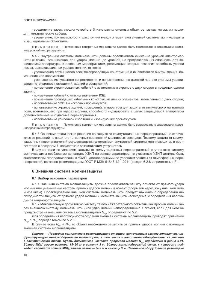 ГОСТ Р  58232-2018, страница 14