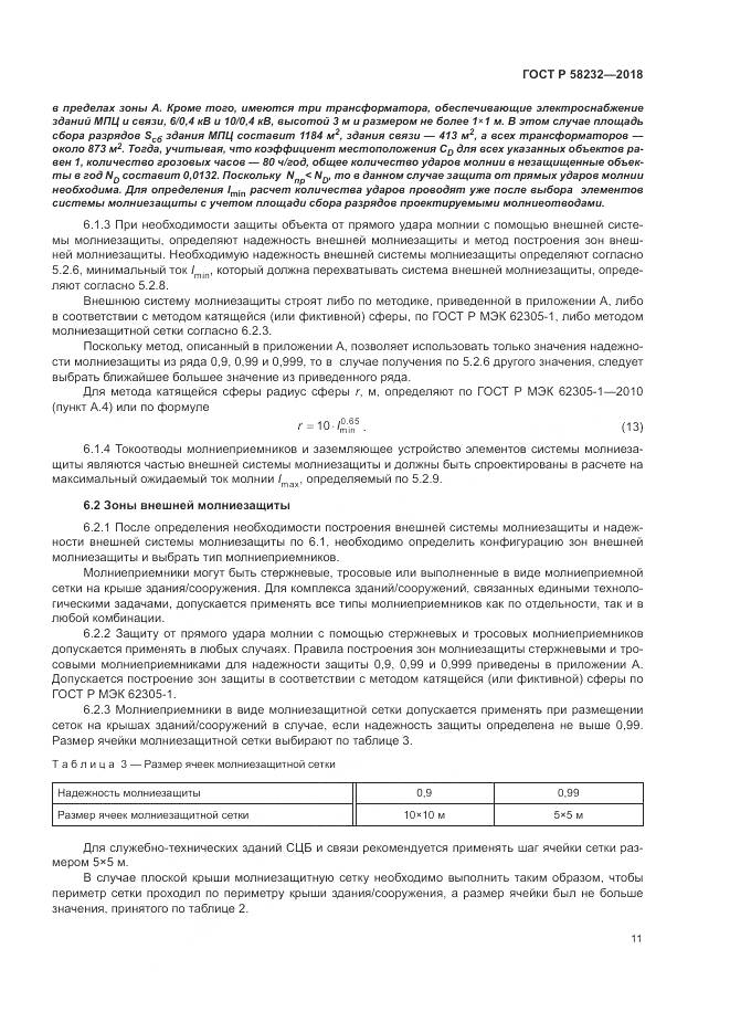 ГОСТ Р  58232-2018, страница 15