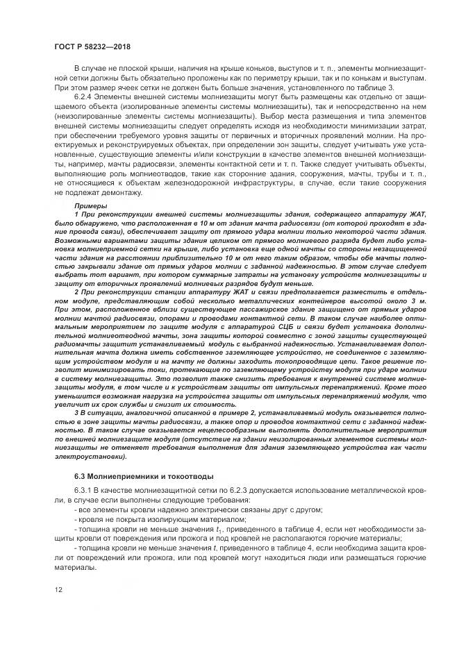 ГОСТ Р  58232-2018, страница 16