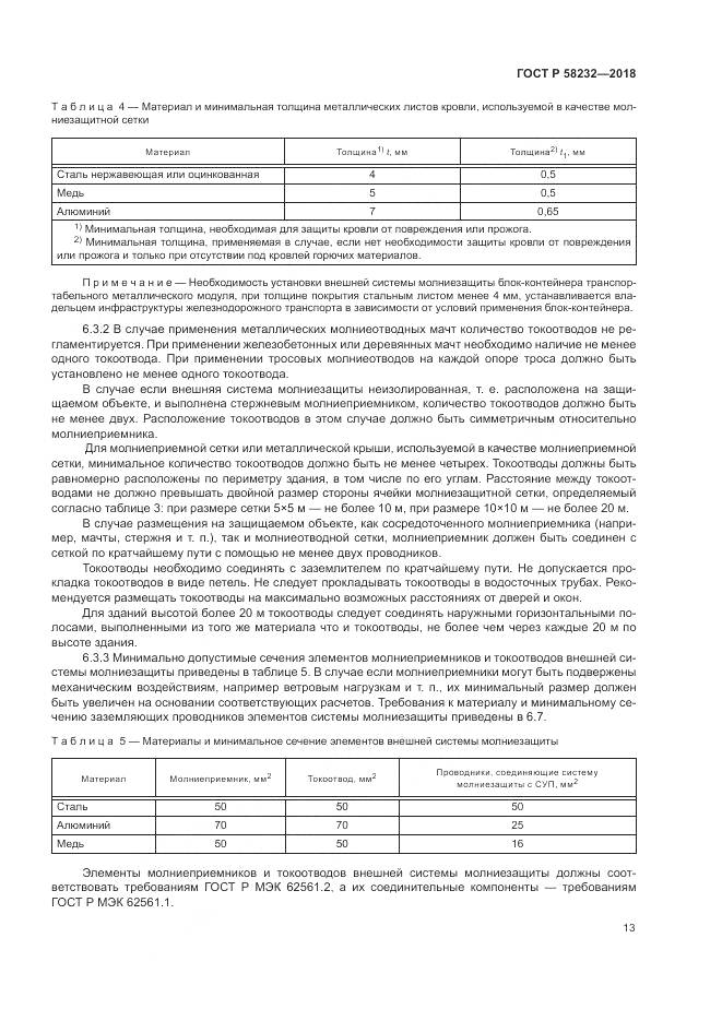 ГОСТ Р  58232-2018, страница 17