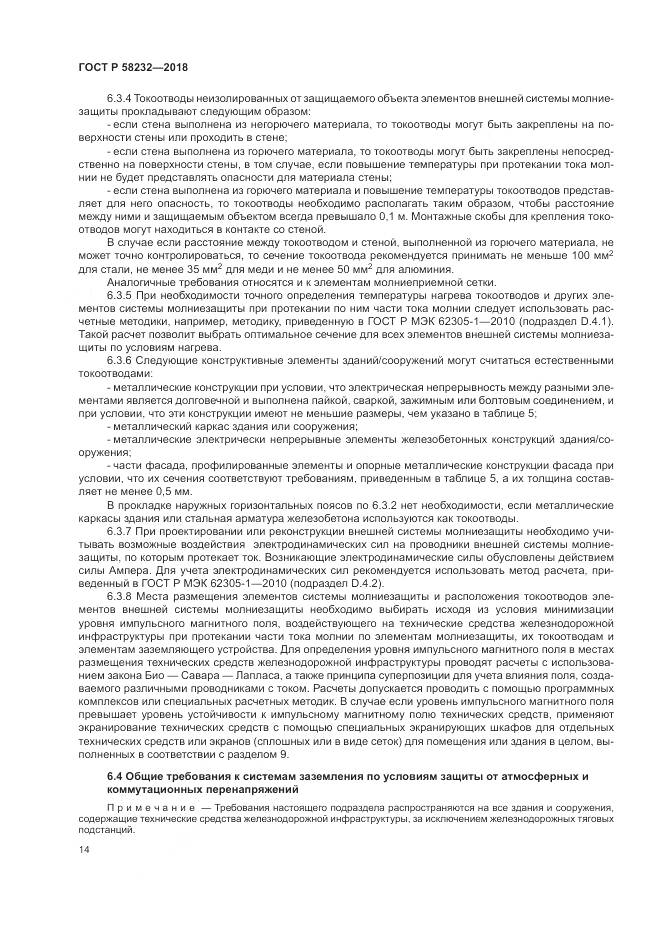 ГОСТ Р  58232-2018, страница 18