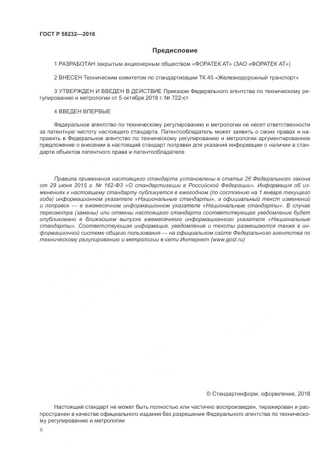 ГОСТ Р  58232-2018, страница 2