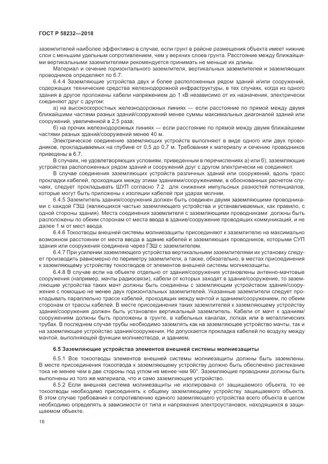 ГОСТ Р  58232-2018, страница 20