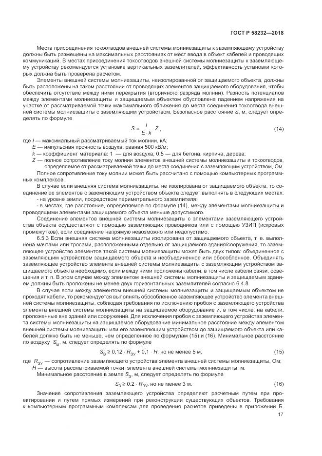 ГОСТ Р  58232-2018, страница 21