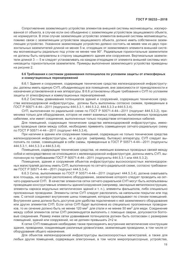 ГОСТ Р  58232-2018, страница 23